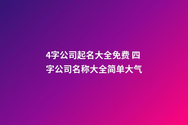 4字公司起名大全免费 四字公司名称大全简单大气-第1张-公司起名-玄机派